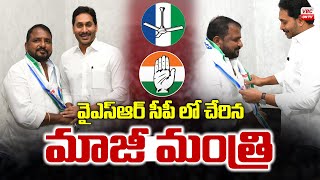 వైఎస్ఆర్ సీపీ లో చేరిన మాజీ మంత్రి  | Former Minister Sailajanath Joined in YCP Party | VBC ON TV