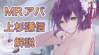 【放置少女】MRアバ上杉謙信を解説