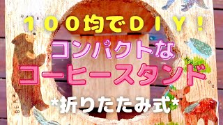 【100均DIY】キャンプ でまったり コーヒータイム したくなる★コーヒー ドリップスタンド | キャンプギア|超軽量