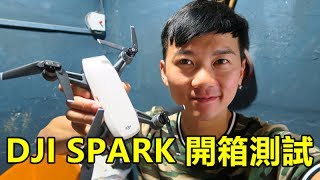 開箱DJI SPARK DRONE航拍  Hands-on Review 室內室外測試@ZAKI開箱UNBOXING