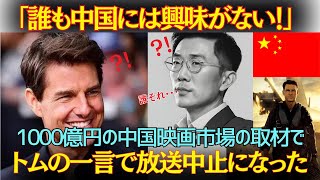 「誰も中国に興味はないよ」世界的ヒット映画、1000億円の中国映画市場での公開がトムの一言で放送中止になった理由【海外の反応】