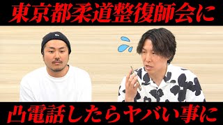 東京都柔道整復師会に凸電したらとんでもないことになりました。