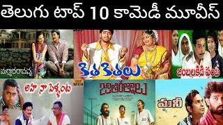Top10 Telugu comedy movies list||Telugu comedy movies||Top10 movies #Telugucomedymovies #tollywood