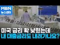 미국 금리 확 낮췄다는데…내 대출금리도 내려가나요? [MBN 뉴스센터]