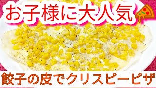 【簡単】餃子の皮でクリスピーピザ！！子供に大人気！【餃子の皮アレンジ】【節約レシピ】【やみつきピザレシピ】【食欲の秋】