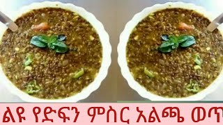 how to make WHOLE LENTIL ALLYICH,A - የድፍን ምስር አልጫ ወጥ አሠራር