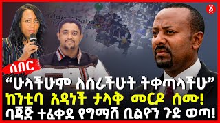 “ሁላችሁም ለሰራችሁት ትቀጣላችሁ” | ከንቲባ አዳነች ታላቅ መርዶ ሰሙ! | ባጃጅ ተፈቀደ የግማሽ ቢልዮን ጉድ ወጣ! | Ethiopia