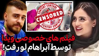 لو رفتن فیلم‌های خصوصی ویدا توسط آبراهام😱خواهر ویدا تنهاشاهدماجراهمه‌چیز رو فاش کرد❗❗