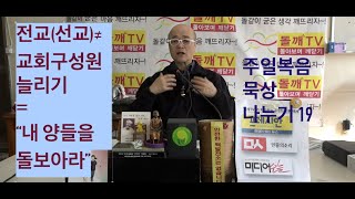 돌깨TV  - 주일복음 묵상나누기19/ 연주 제29주일, 전교주일/ 복음: Mt.28, 16~20/전교(선교)는 교회멤버쉽 늘리는 것 아니고 \