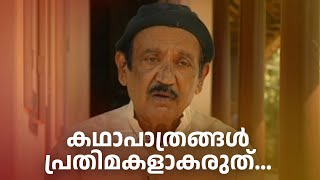 ഒരു നടൻ പഠിച്ചിരിക്കേണ്ട ഏറ്റവും വലിയ കാര്യത്തെക്കുറിച്ച്  ടി കെ ജോൺ #innalathetharam #tkjohn #drama