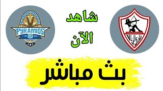 شاهد مباراة الزمالك وبيراميدز بث مباشر اليوم في الدوري المصري
