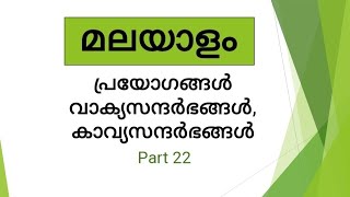 #LP/UP/#Ktet/#മലയാളം/പ്രയോഗങ്ങൾ, വാക്യസന്ദർഭങ്ങൾ,കാവ്യസന്ദർഭങ്ങൾ/#Learn Well