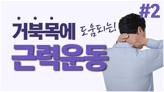 [서울나우병원] 거북목에 도움되는 운동 3가지