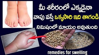 మీ బాడీలో వాపు ఉంటే వెంటేనే ఈ వీడియో చూడండి || Health Benefits