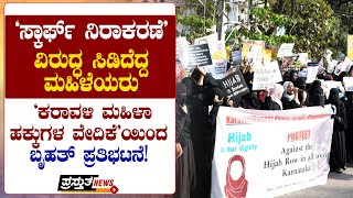 'ಸ್ಕಾರ್ಫ್ ನಿರಾಕರಣೆ' ವಿರುದ್ಧ ಸಿಡಿದೆದ್ದ ಮಹಿಳೆಯರು | 'ಕರಾವಳಿ ಮಹಿಳಾ ಹಕ್ಕುಗಳ ವೇದಿಕೆ'ಯಿಂದ ಬೃಹತ್ ಪ್ರತಿಭಟನೆ!