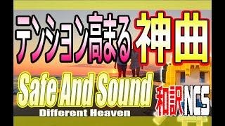 【NCS和訳】Different Heaven - Safe And Sound[かっこいい曲](EDM・洋楽・人気曲)