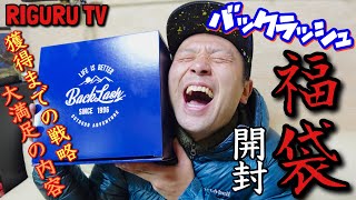 【バス釣り】クラッシュ9確定！有名店バックラッシュの福袋開封してみた！