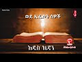 ወደ ኤፌሶን ሰዎች amharic audio bible book of ephesians