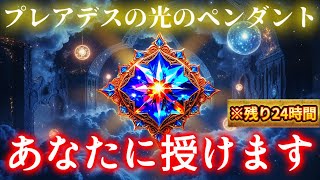 【緊急開示】※残り24時間※プレアデスが託した”神聖なるペンダント”が選ばれしあなたに届く理由【宇宙評議会からの重要使命】