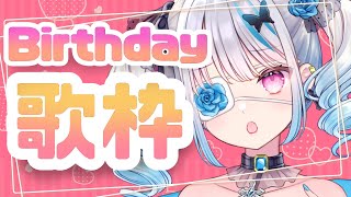 【歌枠】お誕生日歌枠するじょ～♡【新人Vtuber】