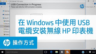 在 Windows 中使用 USB 電纜安裝無線 HP 印表機