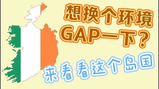 从大陆润去欧洲就是这么简单，爱尔兰半工半读