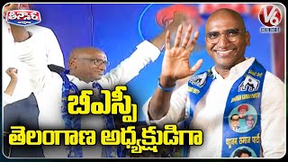 RS Praveen Kumar Appointed As Telangana BSP Chief | Bahujana Rajyadhikara Yatra | V6 Teenmaar