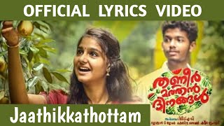 Jaathikkathottam Lyrics Official Video Song HD | Thaneer Mathan Dinangal | Vineeth Srinivasan