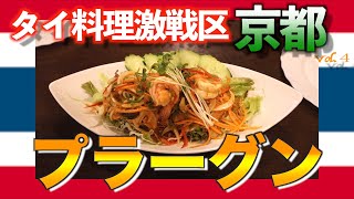 日本でタイ料理が食べたくなったらここに来て！バンコクの風を感じる本場のタイ料理！【クルアゲンタイ】コームヤーンもおすすめです！