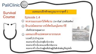 PaliClinic Survival Course Ep 1.4