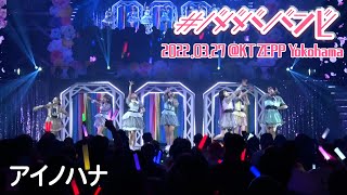 【LIVE映像】「アイノハナ」#ババババンビ｜結成2周年 2022年3月27日 KT Zepp Yokohama 全国ツアーFINAL｜アイドル ダイジェスト