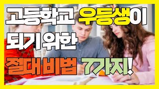 7가지 습관만 잘 가지면 너도 고등학교 우등생이 될 수 있어! 하지만 누구나 할 수 있는 것은 아니지...