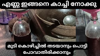 വീട്ടിൽ തന്നെ എണ്ണ ഇങ്ങനെ കാച്ചി നോക്കൂ #shortsfeed #youtubeshorts