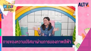 ทายของหวานปริศนาผ่านการมองภาพสีฟ้า | คิดสนุก