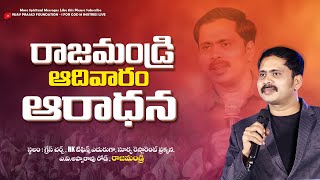 మీ చుట్టూ మిమ్మల్ని ద్వేషించే శత్రువులు ఉన్నారా? అయితే ఏం చేయాలి? SUNDAY WORSHIP RAJAHMUNDRY | 🔴LIVE