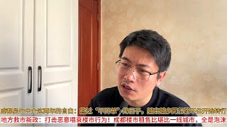 成都房产中介这两年的自白：熬过“不开单”的日子，越来越多同行撑不住开始转行；地方救市新政：打击恶意唱衰楼市行为！成都楼市租售比堪比一线城市，全是泡沫