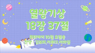 유아 매일성경 「큐티아이」 2023년 10월 요절송 _열왕기상 18장 37절