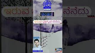 CHINTHANA | ಇರುವ ಭಾಗ್ಯವ ನೆನೆದು... | GANESH HEGADE