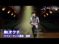 mr.オクチのステージショー講座　『パフォーマンスを仕事として成功するためのイロハ』アユートテレビジョン aiuto television｜ものまね派遣・マジシャン派遣・イベント企画はアユートへお任せ