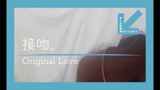 【キー上げ限界チャレンジ】接吻 / Original Love 弾き語り #Shorts