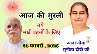 मधुर मुरली नए भाई बहनों के लिए / 26 फरवरी 2025