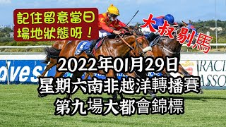 港產筒索萬 -『大叔剔馬』南非越洋轉播賽馬 星期六大都會錦標賽日 2022年01月29日 第九場賽事分析