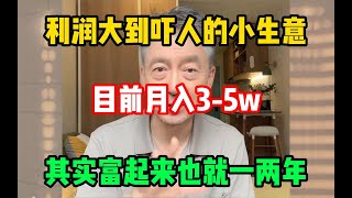 【副业推荐】利润 大到吓人的小生意，目前新手月入3-5W，方法简单人人可做，新手也能做！#赚钱 #副业 #网赚 #兼职 #tiktok #chatgpt #Youtube赚钱 #賺錢 #副業#副业推荐