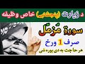 د زیارت په ورځ د سورة مزمل وظیفه da har mushkil aw hajat da para da surah muzammil pashto wazifa