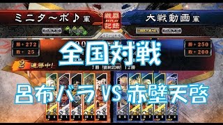 【三国志大戦４実況】その237呂布バラVS赤壁天啓【解説】