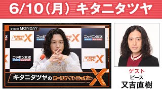 キタニタツヤのオールナイトニッポンX(クロス) 2024年06月10日 出演者 : キタニタツヤ　ゲスト：又吉直樹