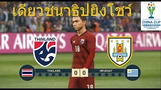 ทีมชาติไทย ปะทะ ทีมชาติอุรุกวัย ศึกไชน่าคัพ2019