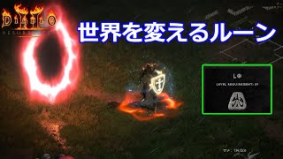 【Diablo2R】あなたの世界を変えるロールーン【ディアブロ2リザレクテッド】【Diablo 2 Resurrected】