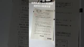 【限界京大教育志望】全統共通テスト高2模試 自己採点