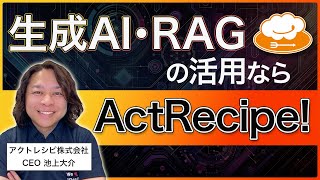 生成AI × iPaaS ActRecipeの連携レシピをご紹介